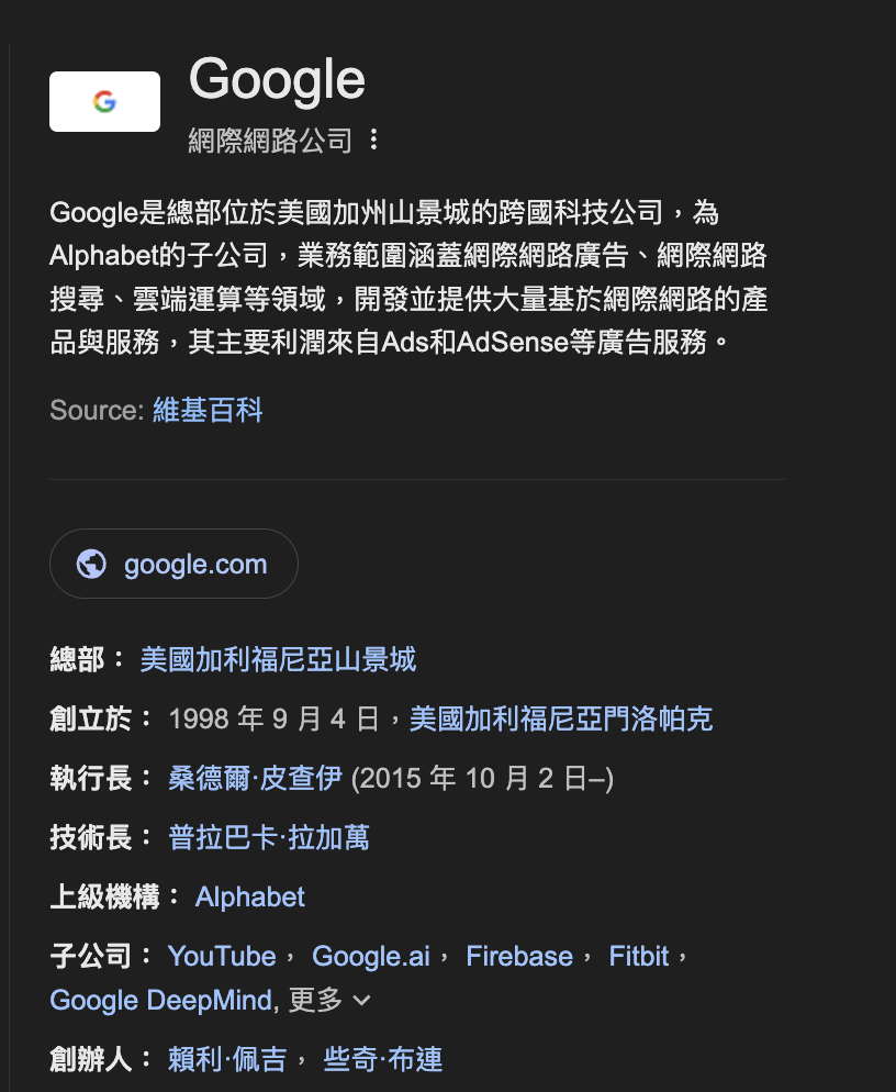 Google 的中文 Knowledge Panel